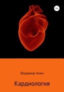 Анин Владимир - Кардиология