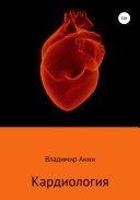 Кардиология