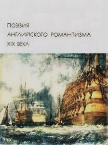 Скотт Вальтер, Блейк Уильям, Шелли Перси, Байрон Джордж, Китс Джон, Саути Роберт, Вордсворт Уильям, Мур Томас, Кольридж Сэмюэль - Поэзия английского романтизма XIX века. Сборник