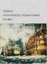 Поэзия английского романтизма XIX века. Сборник