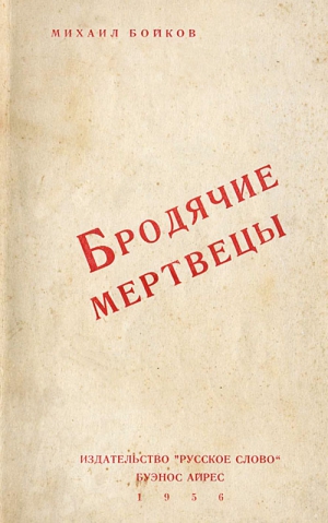 Бойков Михаил - Бродячие мертвецы