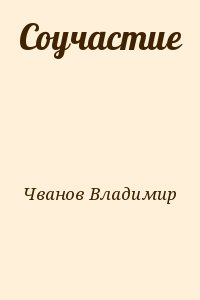 Чванов Владимир - Соучастие