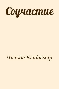 Соучастие