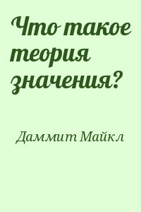 Даммит Майкл - Что такое теория значения?