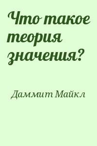 Что такое теория значения?
