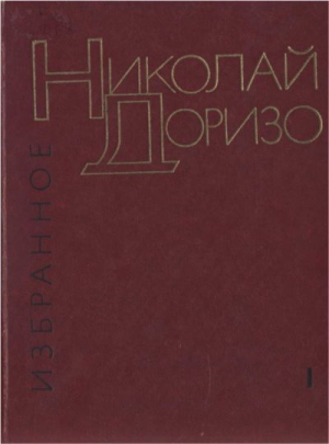 Доризо  Николай - Избранные произведения. В.2-х томах. Т. 1. Стихотворения. Песни