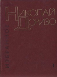 Избранные произведения. В.2-х томах. Т. 1. Стихотворения. Песни