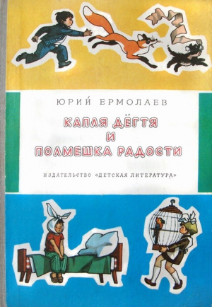 Ермолаев Юрий - Капля дёгтя и полмешка радости