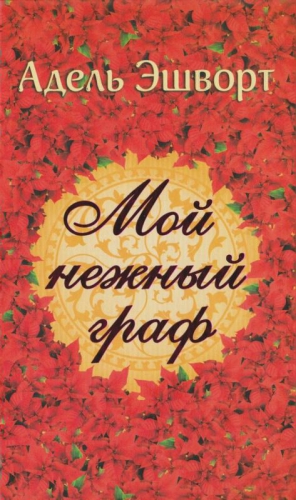 Эшворт Адель - Мой нежный граф