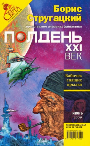 Ясинская Марина, Голубев Владимир, Романецкий Николай, Смирнов Алексей Константинович, Гелприн Майк, Колесова Наталья, Полдень XXI век Журнал, Владимирский Василий, Фрумкин Константин, Инкин  Виктор, Дмитриева  Ольга, Тараканов  Сергей, Вознесенский Вадим - Полдень XXI век 2009 № 06