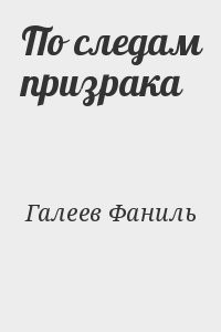 По следам призрака