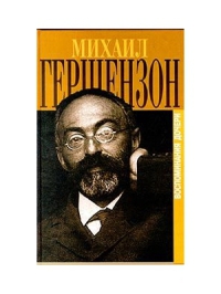 Гершензон-Чегодаева Наталья - Первые шаги жизненного пути