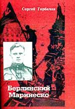 Горбачёв Сергей - Берлинский Маринеско