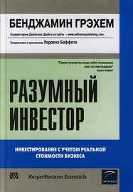 Грэхем Бенджамин - Разумный инвестор