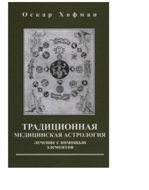 Хофман Оскар - Традиционная медицинская астрология