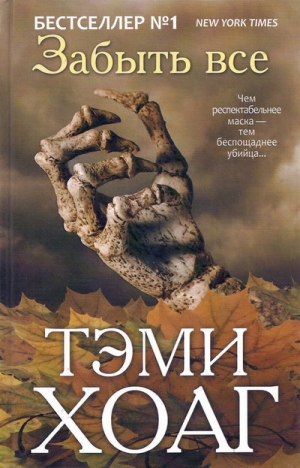 Хоаг Тэми - Забыть всё