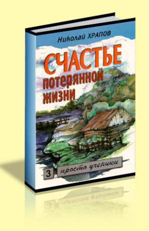Храпов Николай - Счастье потерянной жизни т. 2
