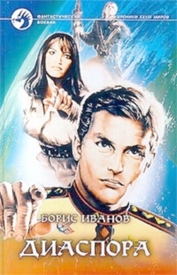 Иванов Борис - Диаспора