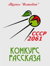 СССР-2061. Сборник рассказов. Том 2