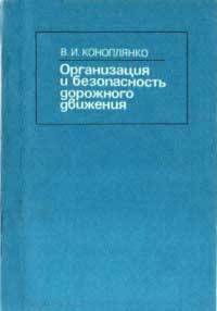 Коноплянко Владимир - Основы безопасности дорожного движения