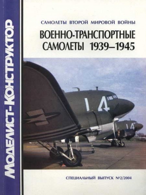 Котельников Владимир - Военно-транспортные самолеты 1939-1945