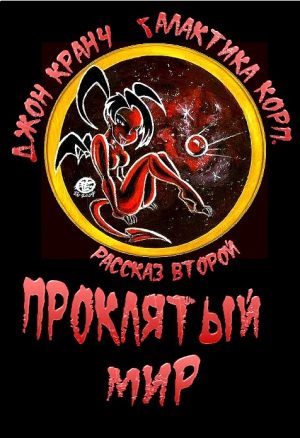 Кранч Джон - Проклятый Мир
