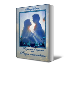 Лоренс Тильда - Гадюки в сиропе или Научи меня любить