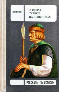 Ниедре Янис - И ветры гуляют на пепелищах…