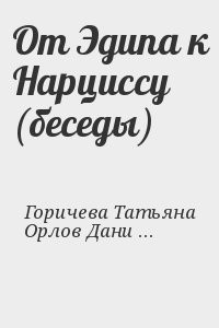 От Эдипа к Нарциссу (беседы)