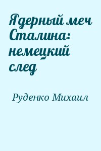 Руденко Михаил - Ядерный меч Сталина: немецкий след