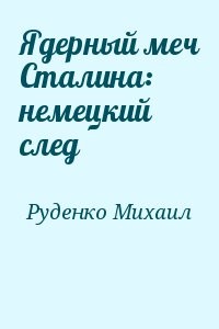 Ядерный меч Сталина: немецкий след