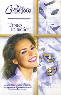 Сакредова Ольга - Тариф на любовь