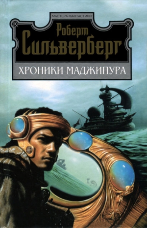 Силверберг Роберт - Хроники Маджипура