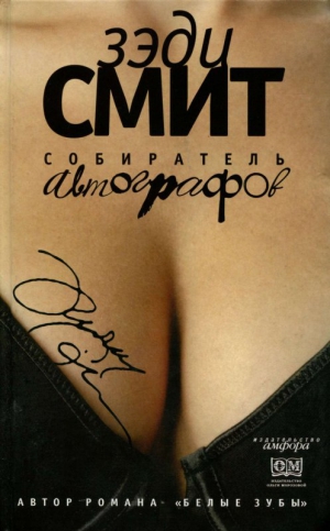 Смит Зэди - Собиратель автографов