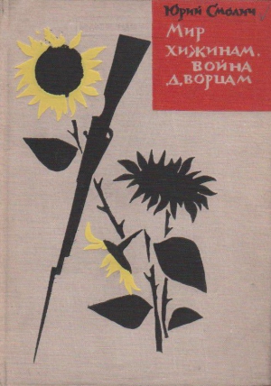 Смолич Юрий - Мир хижинам, война дворцам