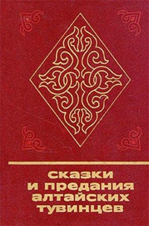 cкачать книгу Эрика Таубе Сказки и предания алтайских тувинцев