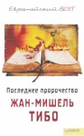 Тибо Жан-Мишель - Последнее пророчество