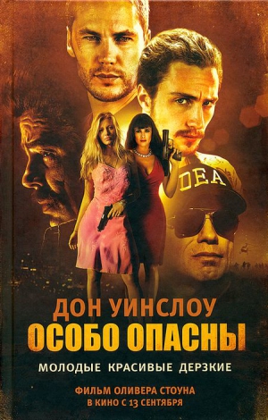 Уинслоу Дон - Особо опасны