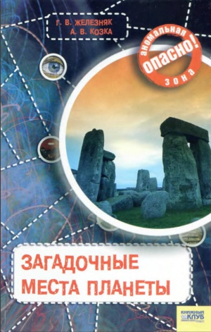 Железняк Галина, Козка Андрей - Загадочные места планеты