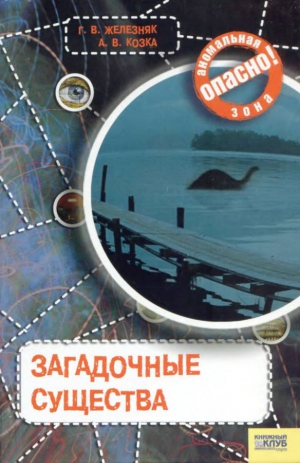 Железняк Галина, Козка Андрей - Загадочные существа