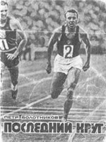 Болотников Петр, Шенкман Стив - Последний круг