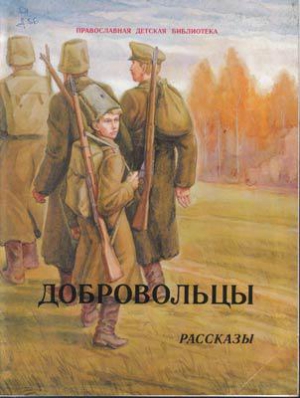 Асеев Николай - Добровольцы