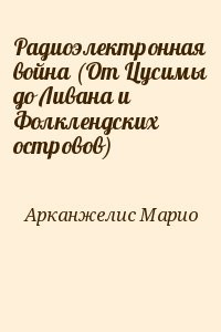 Радиоэлектронная война (От Цусимы до Ливана и Фолклендских островов)