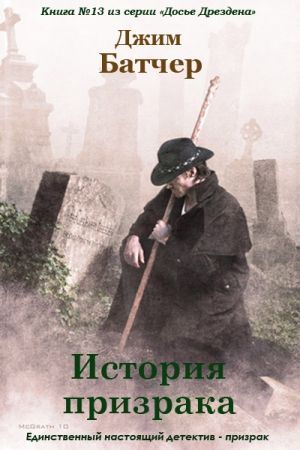 Батчер Джим - История призрака