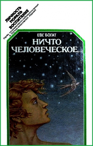 Богат Евгений - Ничто человеческое...