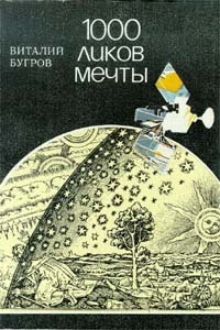 Бугров Виталий - 1000 ликов мечты, О фантастике всерьез и с улыбкой