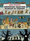 Буццати Дино - Невероятное нашествие медведей на Сицилию