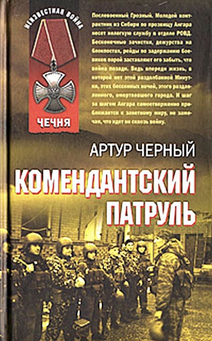 cкачать книгу Артур Чёрный Комендантский патруль