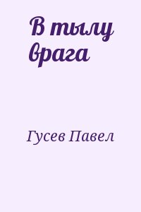 Гусев Павел - В тылу врага