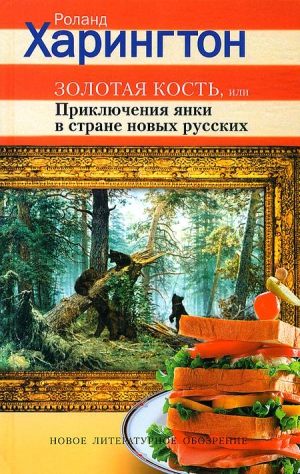 Харингтон Роланд - Золотая кость, или Приключения янки в стране новых русских